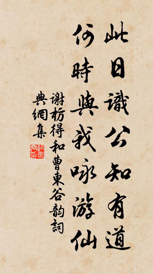 谢枋得此日识公知有道，何时与我咏游仙书法作品欣赏