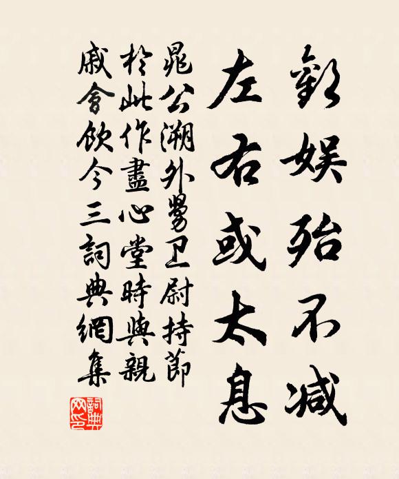 晁公溯欢娱殆不减，左右或太息书法作品欣赏