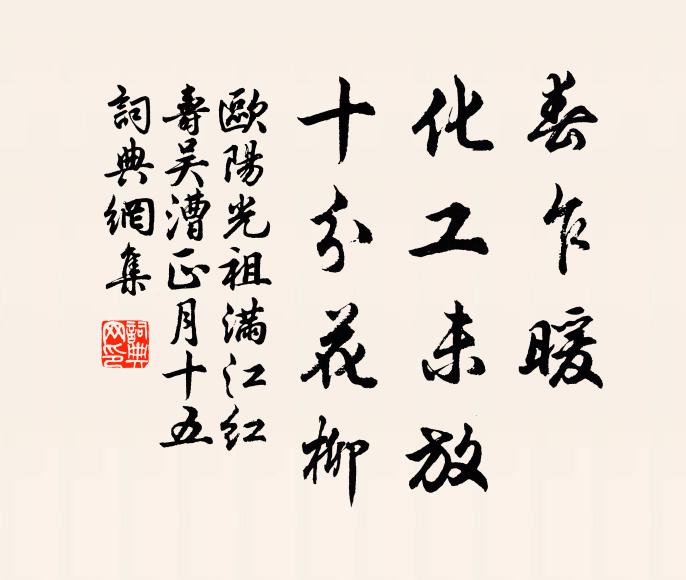 欧阳光祖春乍暖、化工未放，十分花柳书法作品欣赏