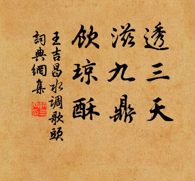 王吉昌透三天，滋九鼎，饮琼酥书法作品欣赏