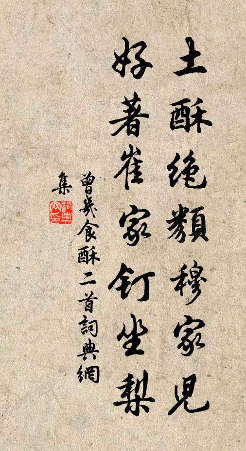 曾几土酥绝类穆家儿，好著崔家钉坐梨书法作品欣赏