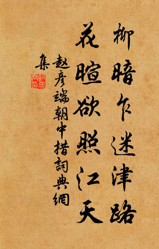 赵彦端柳暗乍迷津路，花暄欲照江天书法作品欣赏
