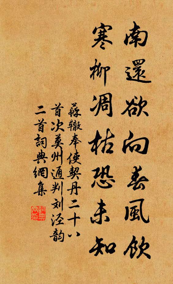 苏辙南还欲向春风饮，寒柳凋枯恐未知书法作品欣赏