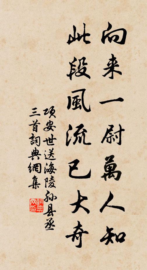 项安世向来一尉万人知，此段风流已大奇书法作品欣赏