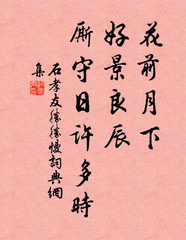 石孝友花前月下，好景良辰，厮守日许多时书法作品欣赏