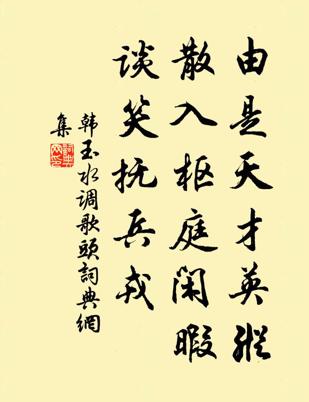 韩玉由是天才英纵，散入枢庭闲暇，谈笑抚兵戎书法作品欣赏
