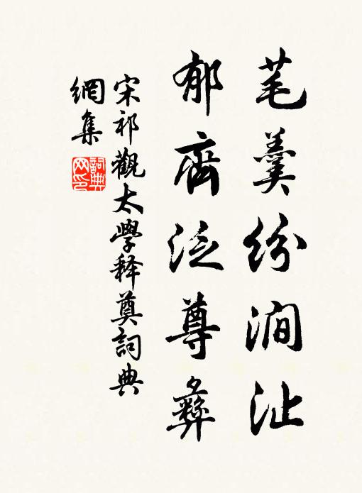 宋祁芼羹纷涧沚，郁齐泛尊彝书法作品欣赏