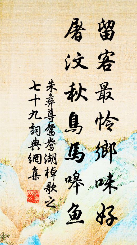 朱彝尊留客最怜乡味好，屠汶秋鸟马嗥鱼书法作品欣赏