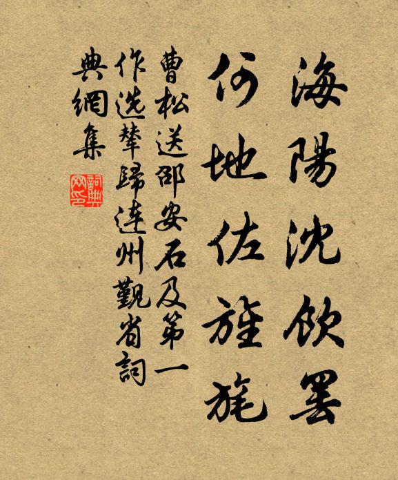 曹松海阳沈饮罢，何地佐旌旄书法作品欣赏