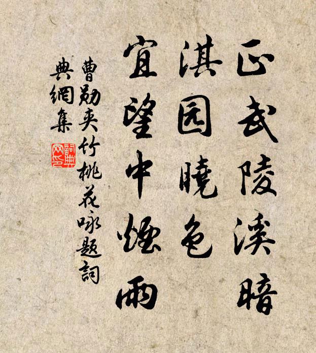 曹勋正武陵溪暗，淇园晓色，宜望中烟雨书法作品欣赏