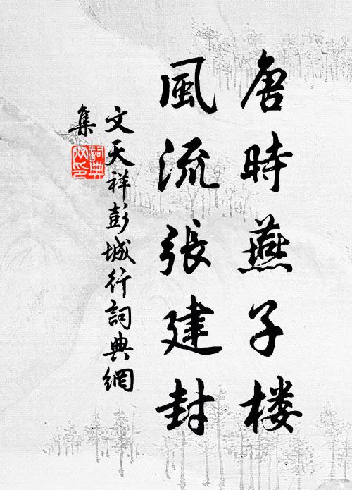 文天祥唐时燕子楼，风流张建封书法作品欣赏