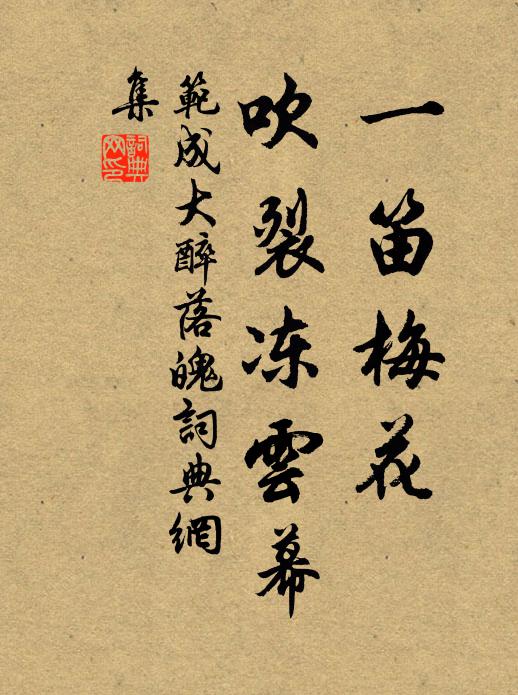 范成大一笛梅花，吹裂冻云幕书法作品欣赏