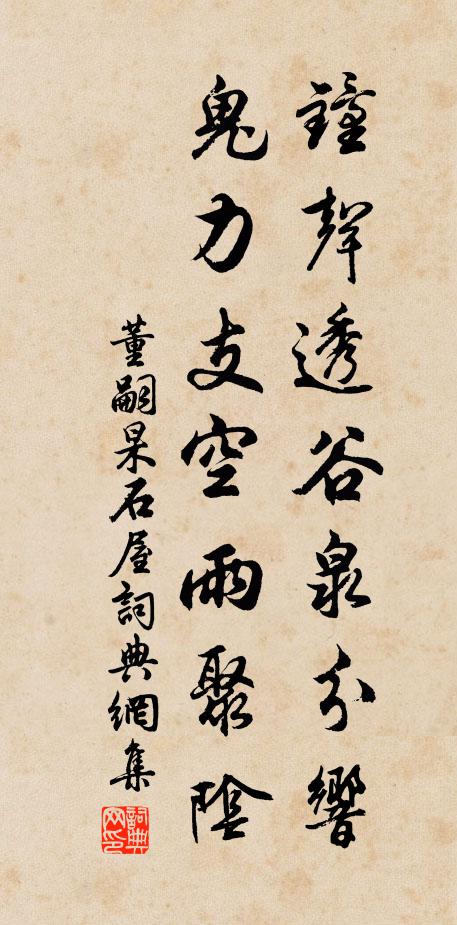 董嗣杲钟声透谷泉分响，鬼力支空雨聚阴书法作品欣赏