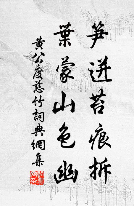 黄公度笋迸苔痕拆，叶蒙山色幽书法作品欣赏