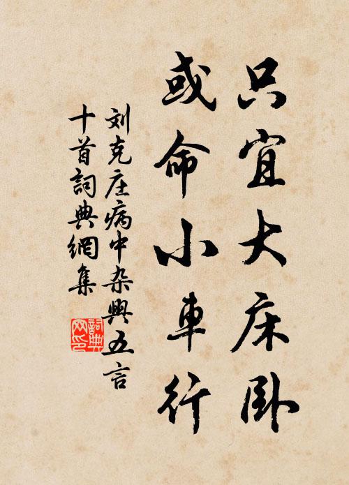 刘克庄只宜大床卧，或命小车行书法作品欣赏