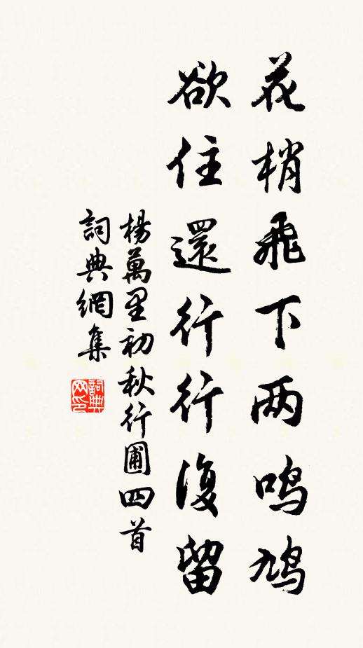 杨万里花梢飞下两鸣鸠，欲住还行行复留书法作品欣赏
