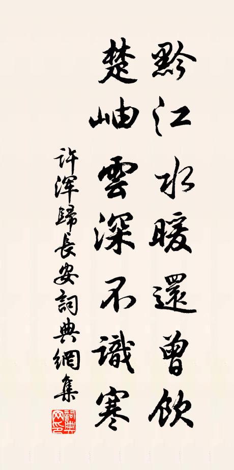 许浑黔江水暖还曾饮，楚岫云深不识寒书法作品欣赏