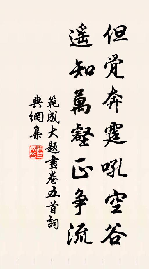 范成大但觉奔霆吼空谷，遥知万壑正争流书法作品欣赏