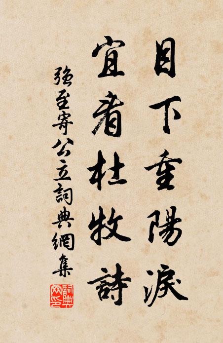 强至目下重阳泪，宜看杜牧诗书法作品欣赏