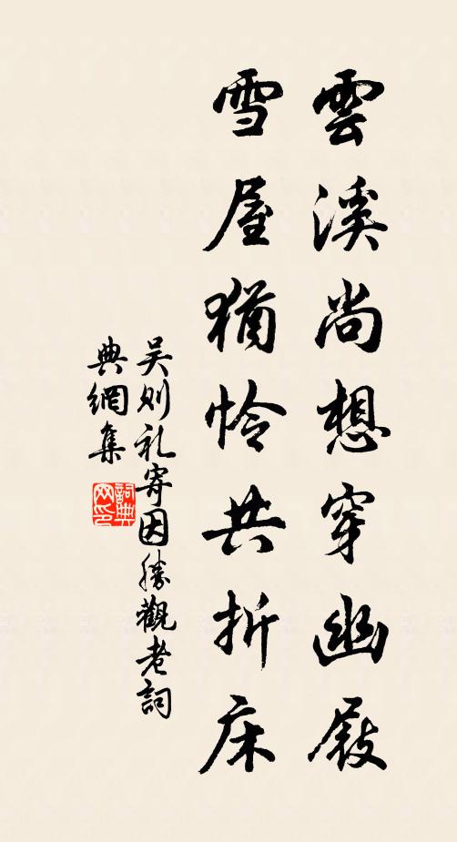 吴则礼云溪尚想穿幽屐，雪屋犹怜共折床书法作品欣赏