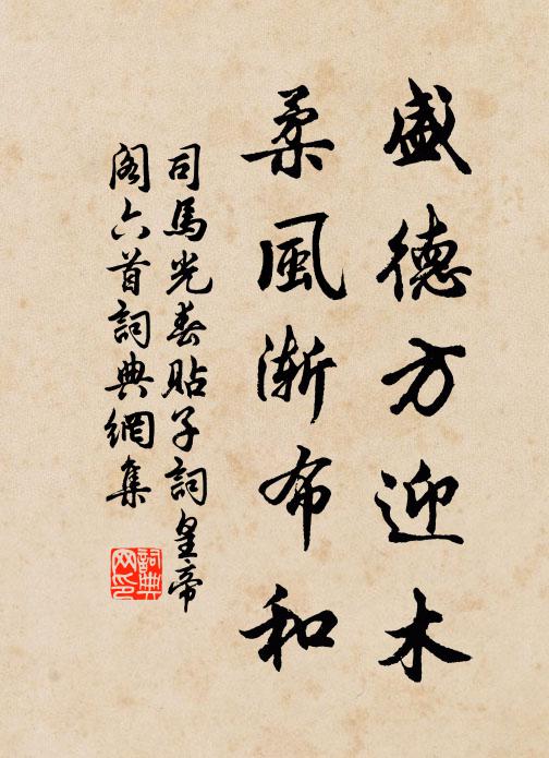 司马光盛德方迎木，柔风渐布和书法作品欣赏