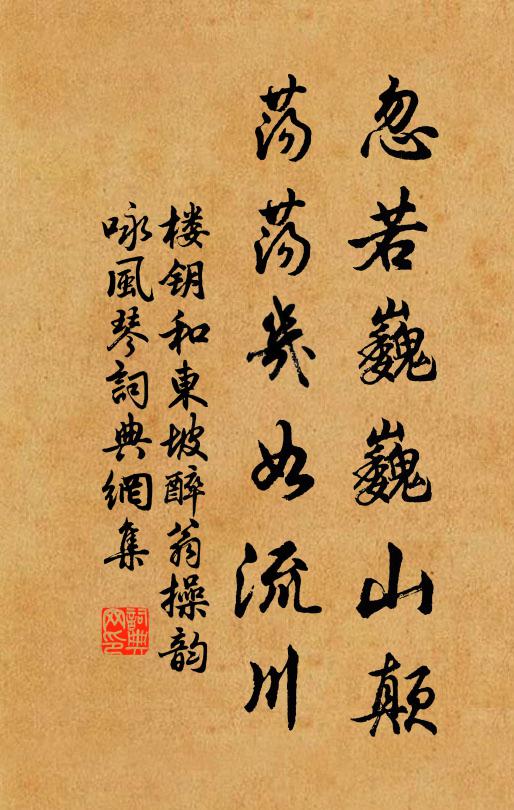 楼钥忽若巍巍山颠，荡荡几如流川书法作品欣赏