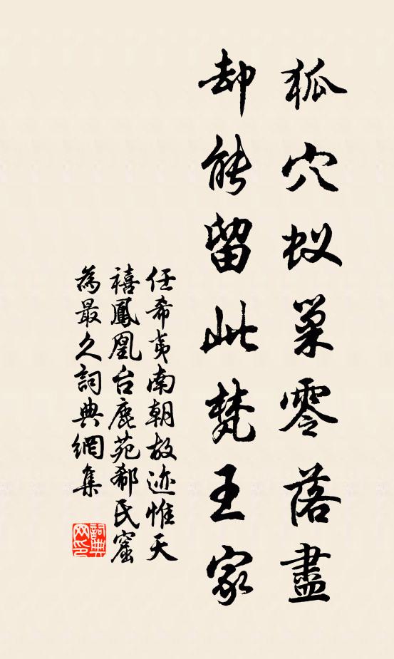 任希夷狐穴蚁巢零落尽，却能留此梵王家书法作品欣赏