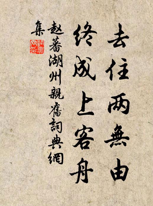 赵蕃去住两无由，终成上客舟书法作品欣赏