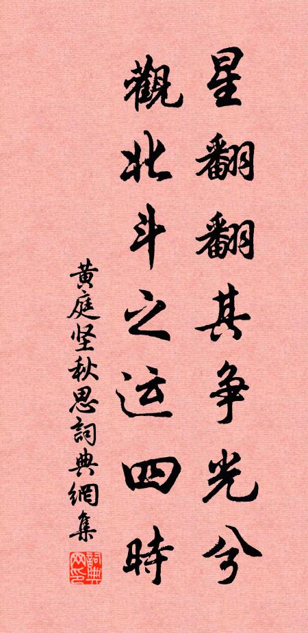 黄庭坚星翻翻其争光兮，观北斗之运四时书法作品欣赏