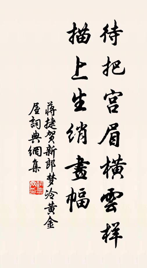 蒋捷待把宫眉横云样，描上生绡画幅书法作品欣赏