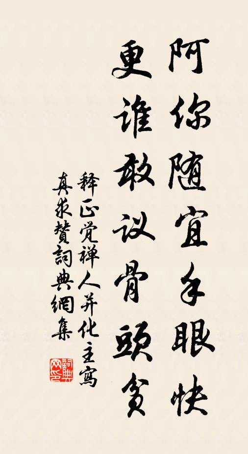 释正觉阿你随宜手眼快，更谁敢议骨头贫书法作品欣赏