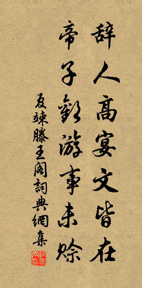 夏竦辞人高宴文皆在，帝子欢游事未赊书法作品欣赏