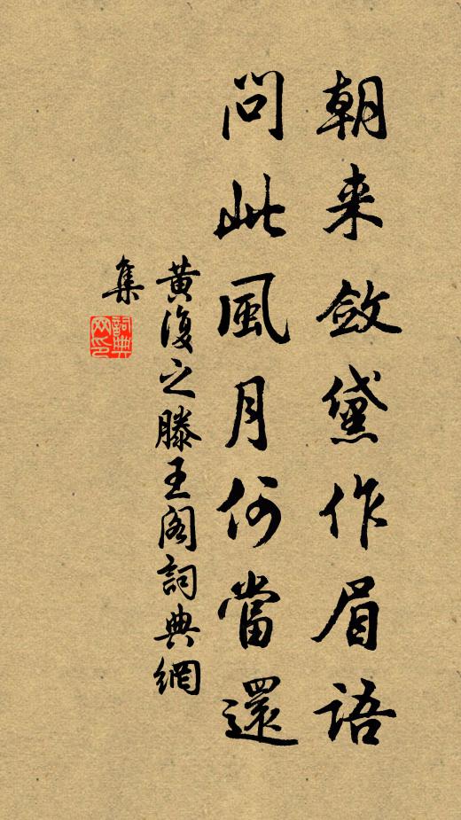 黄复之朝来敛黛作眉语，问此风月何当还书法作品欣赏