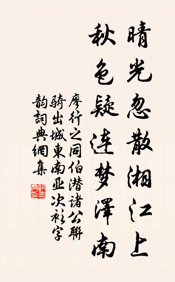 廖行之晴光忽散湘江上，秋色疑连梦泽南书法作品欣赏