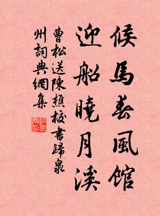 曹松候马春风馆，迎船晓月溪书法作品欣赏