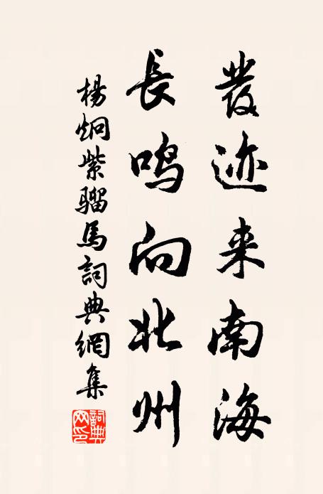 杨炯发迹来南海，长鸣向北州书法作品欣赏