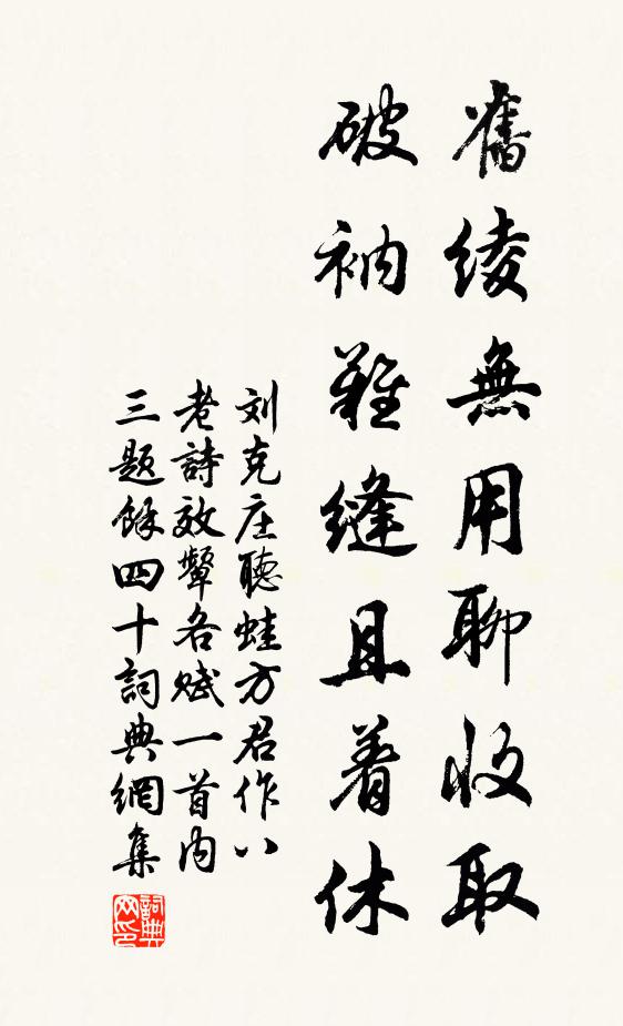 刘克庄旧绫无用聊收取，破衲难缝且着休书法作品欣赏