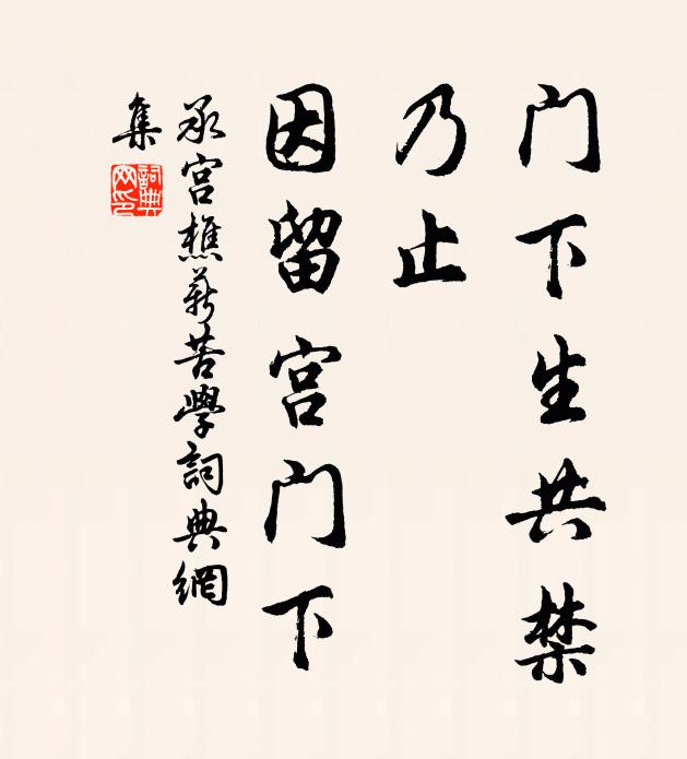 佚名门下生共禁，乃止，因留宫门下书法作品欣赏