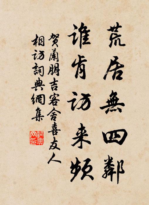 贺兰朋吉荒居无四邻，谁肯访来频书法作品欣赏