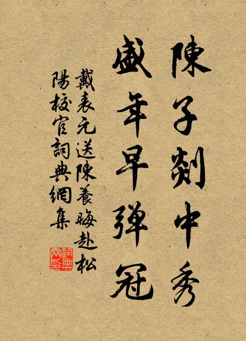 戴表元陈子剡中秀，盛年早弹冠书法作品欣赏