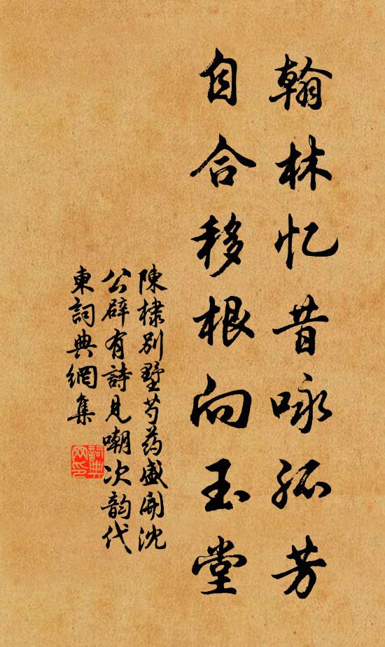 陈棣翰林忆昔咏孤芳，自合移根向玉堂书法作品欣赏
