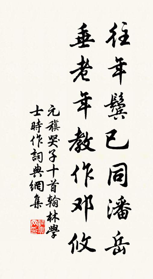 元稹往年鬓已同潘岳,垂老年教作邓攸书法作品欣赏