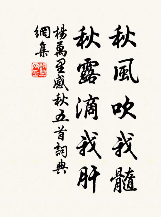 杨万里秋风吹我髓，秋露滴我肝书法作品欣赏
