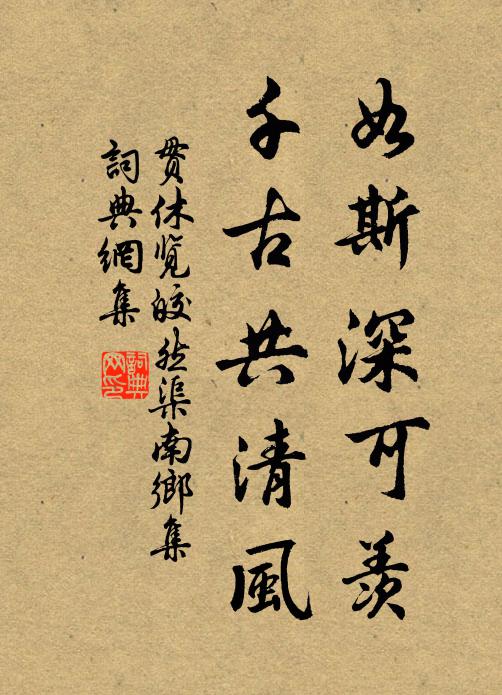 贯休如斯深可羡，千古共清风书法作品欣赏