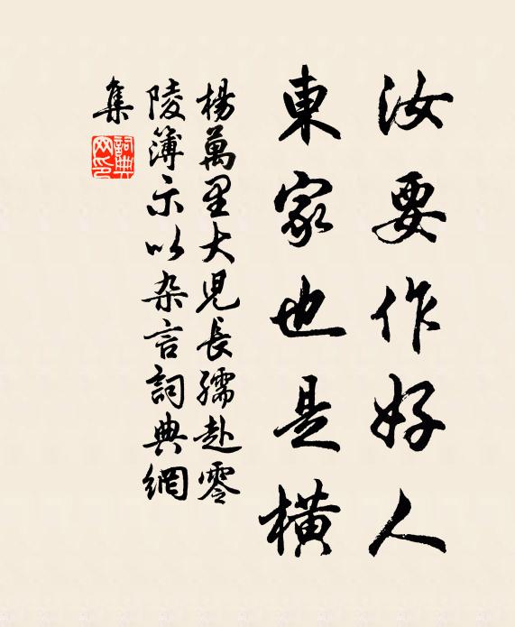 杨万里汝要作好人，东家也是横书法作品欣赏