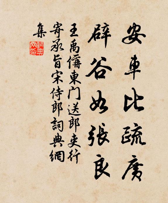 王禹偁安车比疏广，辟谷如张良书法作品欣赏