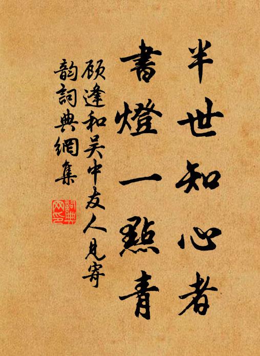 顾逢半世知心者，书灯一点青书法作品欣赏