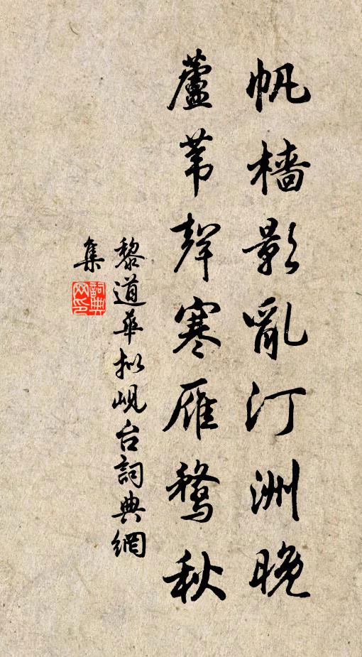 黎道华帆樯影乱汀洲晚，芦苇声寒雁鹜秋书法作品欣赏