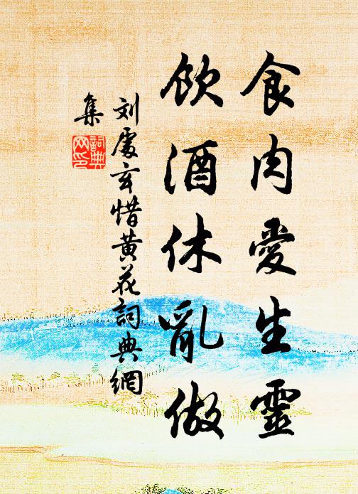 刘处玄食肉爱生灵，饮酒休乱做书法作品欣赏