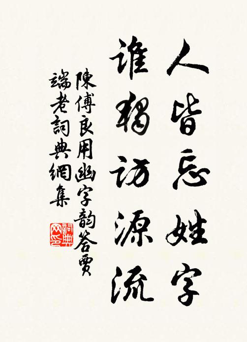陈傅良人皆忘姓字，谁独访源流书法作品欣赏
